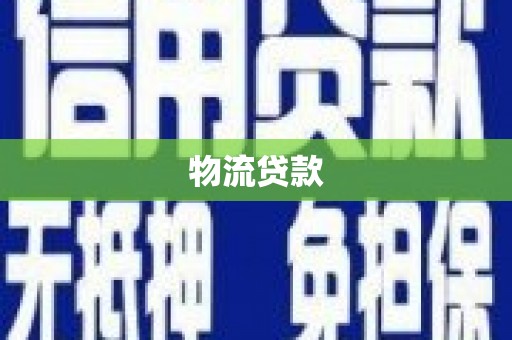 鹤庆物流贷款