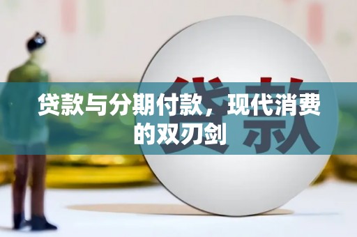 鹤庆贷款与分期付款，现代消费的双刃剑