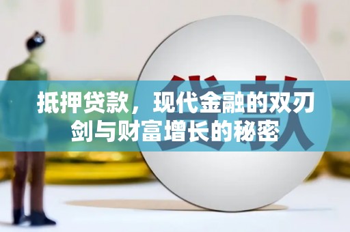 鹤庆抵押贷款，现代金融的双刃剑与财富增长的秘密