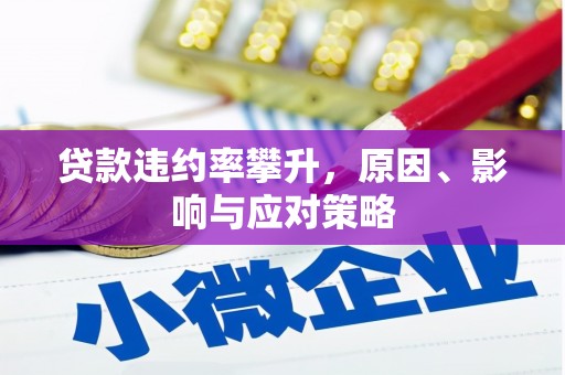 鹤庆贷款违约率攀升，原因、影响与应对策略