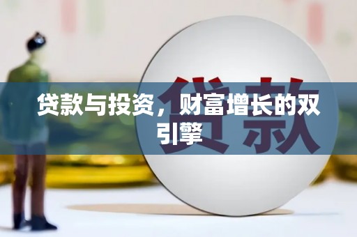 鹤庆贷款与投资，财富增长的双引擎