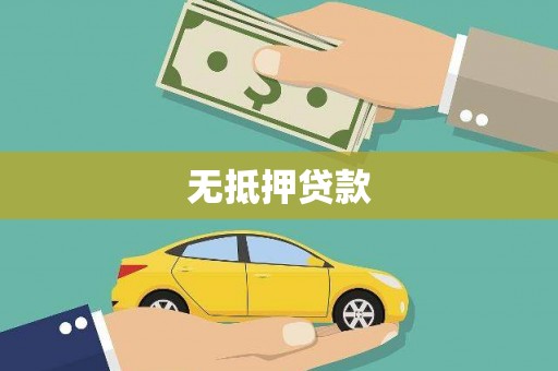 鹤庆无抵押贷款
