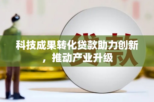 鹤庆科技成果转化贷款助力创新，推动产业升级