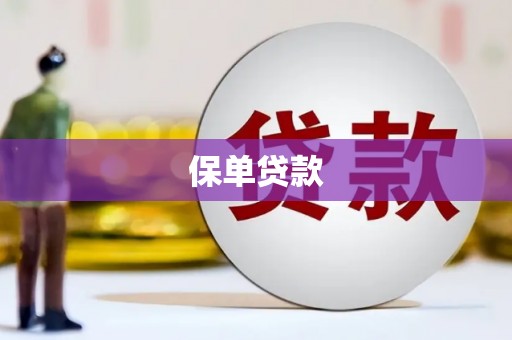 鹤庆保单贷款