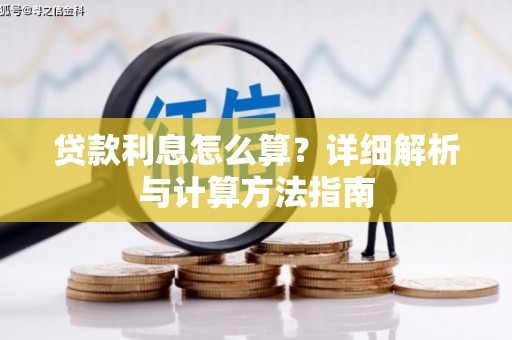 鹤庆贷款利息怎么算？详细解析与计算方法指南