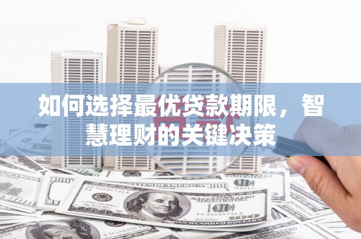 鹤庆如何选择最优贷款期限，智慧理财的关键决策