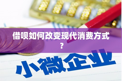鹤庆借呗如何改变现代消费方式？
