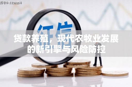 鹤庆贷款养殖，现代农牧业发展的新引擎与风险防控
