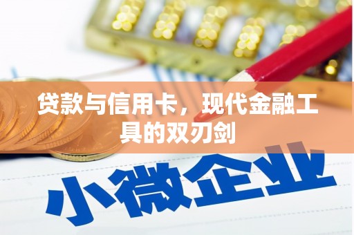 鹤庆贷款与信用卡，现代金融工具的双刃剑