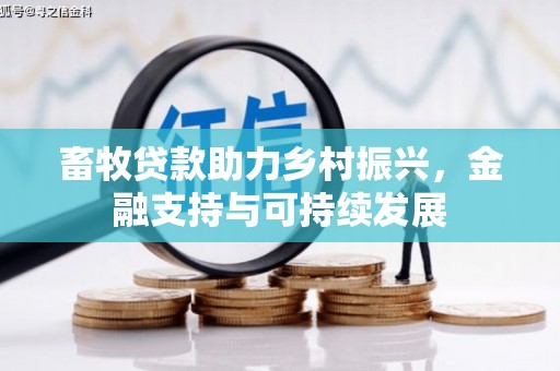 鹤庆畜牧贷款助力乡村振兴，金融支持与可持续发展