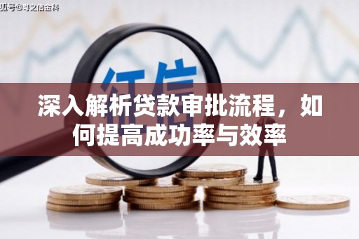 鹤庆深入解析贷款审批流程，如何提高成功率与效率