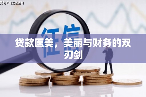 鹤庆贷款医美，美丽与财务的双刃剑