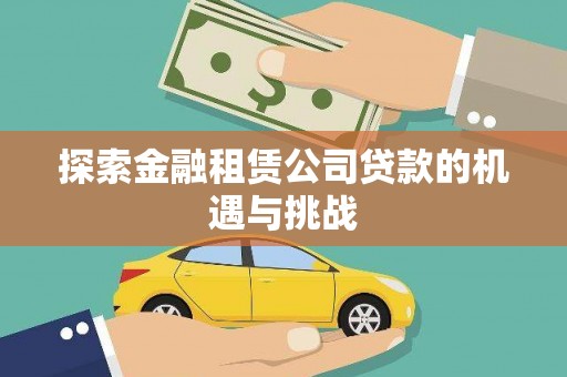 鹤庆探索金融租赁公司贷款的机遇与挑战