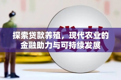 鹤庆探索贷款养殖，现代农业的金融助力与可持续发展