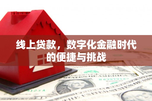 鹤庆线上贷款，数字化金融时代的便捷与挑战