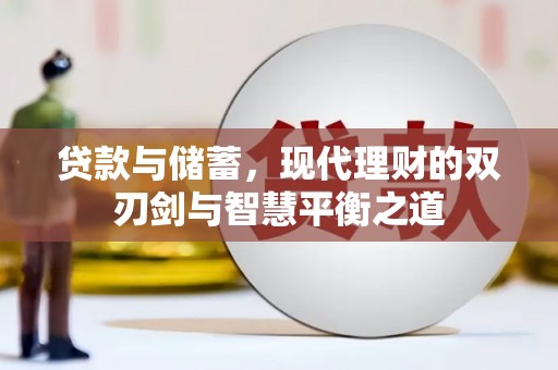 鹤庆贷款与储蓄，现代理财的双刃剑与智慧平衡之道