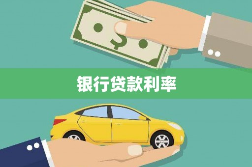 鹤庆银行贷款利率