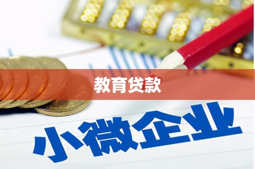 鹤庆教育贷款