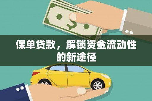 鹤庆保单贷款，解锁资金流动性的新途径