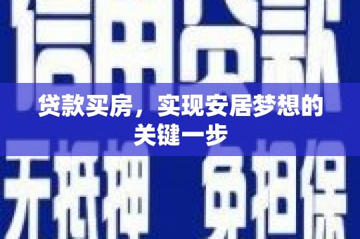 鹤庆贷款买房，实现安居梦想的关键一步