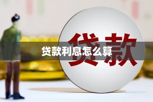 鹤庆贷款利息怎么算