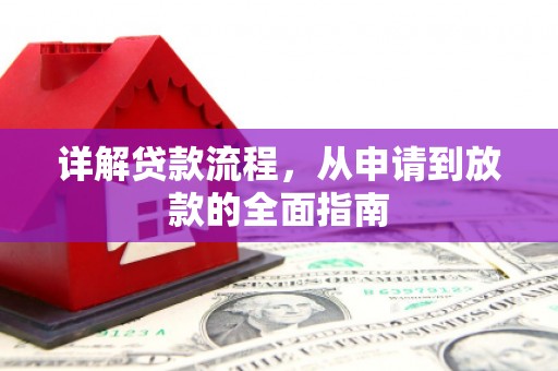 鹤庆详解贷款流程，从申请到放款的全面指南