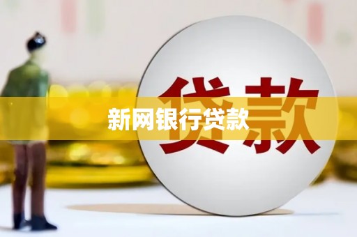 鹤庆新网银行贷款