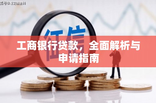鹤庆工商银行贷款，全面解析与申请指南