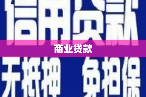 鹤庆商业贷款