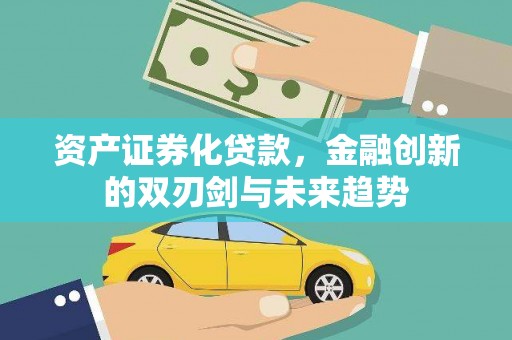 鹤庆资产证券化贷款，金融创新的双刃剑与未来趋势