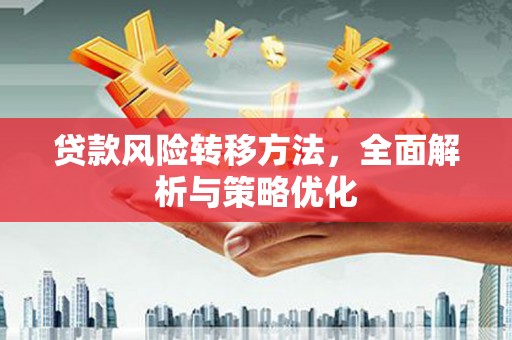 鹤庆贷款风险转移方法，全面解析与策略优化