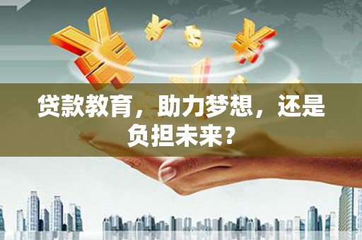 鹤庆贷款教育，助力梦想，还是负担未来？