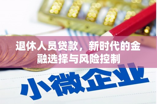 鹤庆退休人员贷款，新时代的金融选择与风险控制