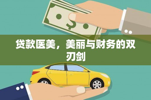 鹤庆贷款医美，美丽与财务的双刃剑