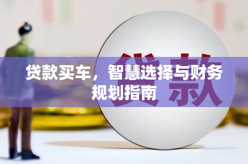 鹤庆贷款买车，智慧选择与财务规划指南