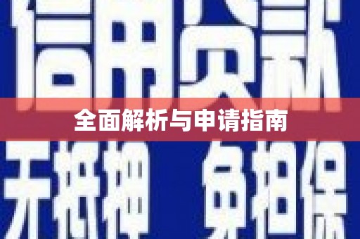 鹤庆全面解析与申请指南