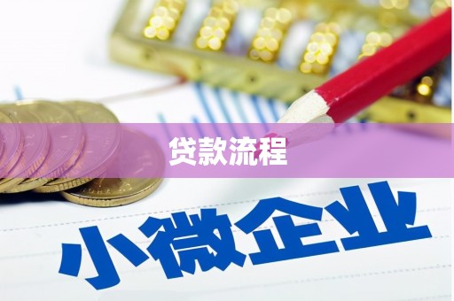 鹤庆贷款流程