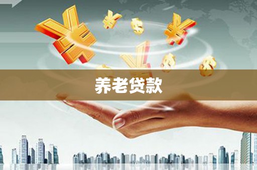 鹤庆养老贷款
