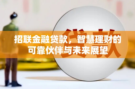 鹤庆招联金融贷款，智慧理财的可靠伙伴与未来展望