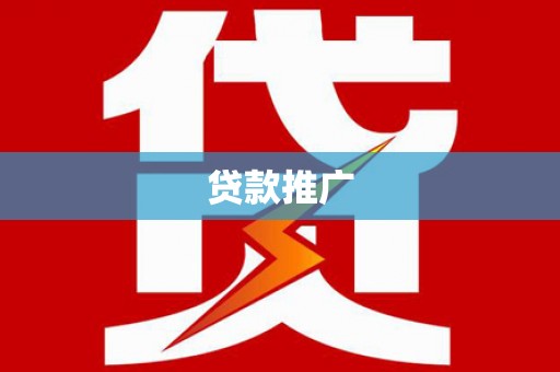鹤庆贷款推广