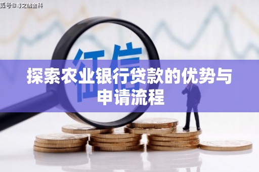鹤庆探索农业银行贷款的优势与申请流程
