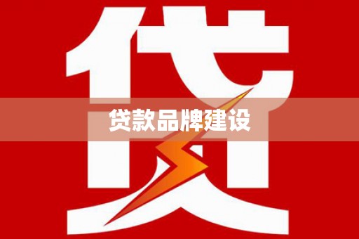 鹤庆贷款品牌建设