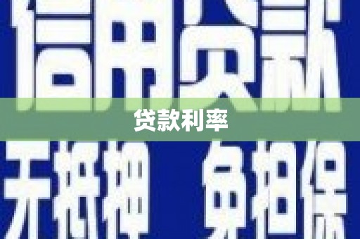 鹤庆贷款利率