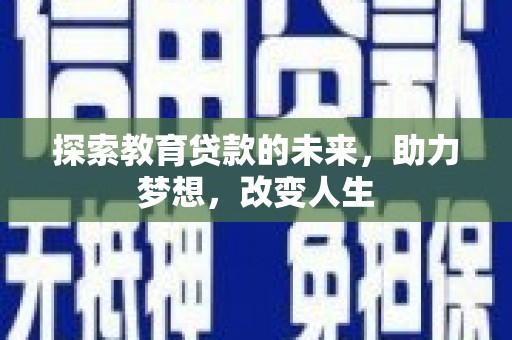 鹤庆探索教育贷款的未来，助力梦想，改变人生