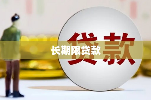 鹤庆长期限贷款