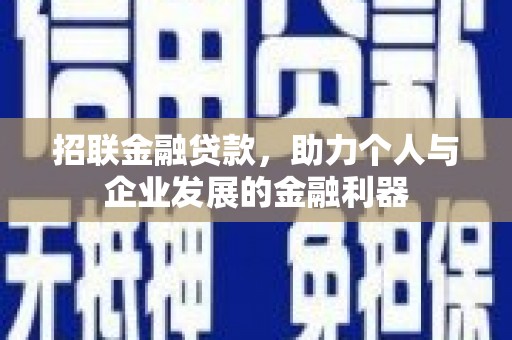 鹤庆招联金融贷款，助力个人与企业发展的金融利器