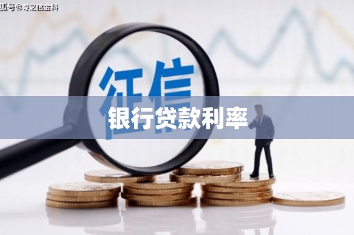 鹤庆银行贷款利率