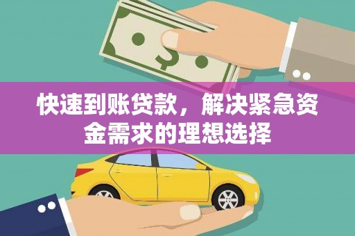 鹤庆快速到账贷款，解决紧急资金需求的理想选择