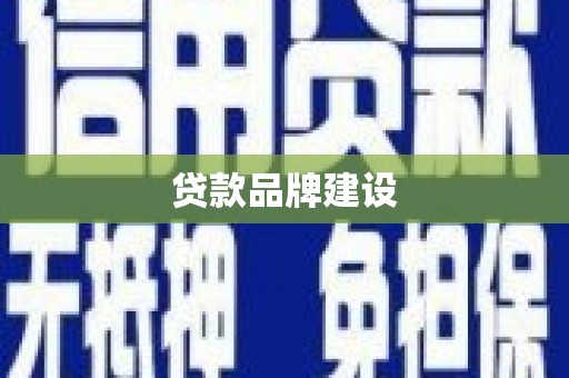 鹤庆贷款品牌建设