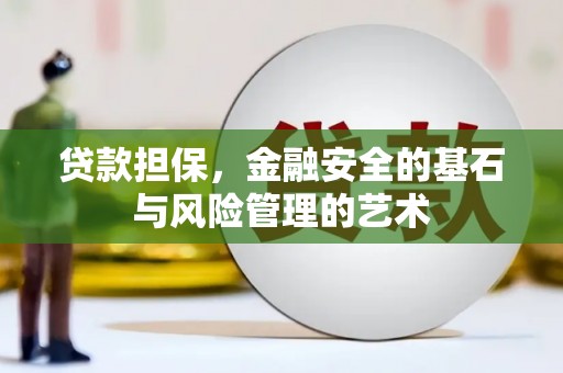 鹤庆贷款担保，金融安全的基石与风险管理的艺术